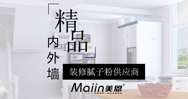 內(nèi)墻膩?zhàn)臃?/></p><p>　　內(nèi)墻膩?zhàn)臃劭展默F(xiàn)象產(chǎn)生及處理方法：</p><p>　　1、原墻面水泥砂漿基層空鼓。</p><p>　　水泥砂漿基層存在空鼓情況，在日常生活中，哪怕是輕微的震動(dòng)、磕碰等外力作用，空鼓部位很容易松動(dòng)、開(kāi)裂，墻面也就極易發(fā)生開(kāi)裂、脫落問(wèn)題。</p><p>　　因此，若水泥砂漿基層存在空鼓，在批刮膩?zhàn)忧埃欢ㄒ孪却疗瓶展奶?，并?duì)其進(jìn)行填充、找平處理，清除日后墻面的開(kāi)裂、脫落隱患。</p><p>　　2、膩?zhàn)訉涌展摹?/p><p>　　膩?zhàn)訉涌展膶?dǎo)致墻面開(kāi)裂、脫落的原理同水泥砂漿基層空鼓是一樣的。膩?zhàn)訉涌展膶儆谑┕ぬ幚聿划?dāng)，比如木板、硅酸鈣板、石膏板等光滑基面未做界面粗化處理，直接批刮膩?zhàn)?，如此，膩?zhàn)訉雍茈y與光滑面有效粘結(jié)為一體，易空鼓、開(kāi)裂、脫落。</p><p>　　因此，在木板、硅酸鈣板、石膏板等光滑基面上批刮膩?zhàn)?，建議事先使用如墻面界面劑捈固專(zhuān)業(yè)界面粗化處理產(chǎn)品進(jìn)行粗化處理，然后再批刮膩?zhàn)?，使膩?zhàn)訉优c光滑基層可牢固、持久粘結(jié)為一體。</p><p>　　3、沿海、潮濕地區(qū)普通膩?zhàn)訉臃刍撀洹?/p><p>　　沿海、潮濕地區(qū)墻面基層找平裝飾如果用的是普通膩?zhàn)?，遇到生活環(huán)境中的潮氣、濕氣、水汽等，普通膩?zhàn)訉尤菀追刍?、疏松，生霉菌，另外，普通膩?zhàn)颖旧碚辰Y(jié)強(qiáng)度低，墻面也就容易發(fā)生開(kāi)裂、脫落。</p><p>　　因此，建議沿海、潮濕地區(qū)墻面最好使用環(huán)保耐水膩?zhàn)舆M(jìn)行墻面基層找平、裝飾，比如：耐水膩?zhàn)?、抗裂襯、低堿膩?zhàn)印?/p><p>　　除了前面提到的基層處理、施工問(wèn)題、材料因素，家居滲漏也是引起墻面腐蝕、開(kāi)裂、脫落的一大元兇。在墻面涂裝時(shí)要規(guī)范施工、選好材料，做好家裝防水方可！</p><p>　　內(nèi)墻膩?zhàn)臃劭展目梢园芽展牡牡胤界P除，或者用切開(kāi)機(jī)鋸開(kāi)，切開(kāi)時(shí)會(huì)有很大的粉塵，所以需求不停地往切開(kāi)機(jī)里加水，然后清理干凈，接下來(lái)膩?zhàn)臃蹟嚢杈鶆蚝?，靜置15分，讓各種成分充分潤(rùn)濕溶解，然后用電動(dòng)攪拌機(jī)再次攪拌后上墻，用內(nèi)墻膩?zhàn)臃叟纹鹋莸拿鎸泳涂梢粤恕?/p><p style=